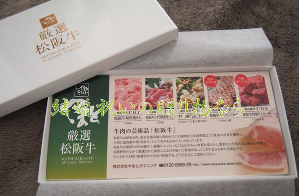 結婚祝いには松阪牛のギフト券がオススメです。